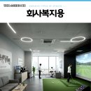 우리스크린골프연습장 이미지