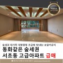 신세계빌딩부동산중개 | 서울특별시 서초구 서초동 서초대우로얄카운티아파트 매매 70평대 5룸 서리풀공원 숲세권 남서향 대형...