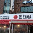 돈돼랑 | 강서구 화곡역 맛집 돈돼랑 탐방 『후기』