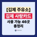 ㈜명진에너지주유소 | 김제 사랑카드 주유소 가맹점 리스트 46 곳 총정리! (사용처 주소,전화번호 포함)