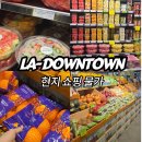 미국 LA 다운타운 여행 홀푸드마켓 위치 현지 물가 가격 쇼핑 후기