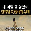 고구려 발해 ---＞ 여진족 (금나라 청나라) 이미지