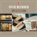 강다짐울산 - 북구 신천로 83 | [울산 달동] 간단한 한끼 해결! 고슬고슬한 밥이 매력적인 강다짐 삼각김밥 내돈내산 솔직후기
