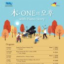 木ONE의 오후 with Piano Story 이미지