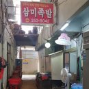 삼미족발 이미지