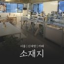 신대방역(2) | [신대방역 작업 카페] 소재지 방문 후기