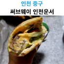 씨유 영종메가스타점 | 인천 영종도 써브웨이 인천운서메가스타점 후기