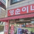 미리내흑염소영양탕 | 자양동 흑염소 영순이네영양탕 몸보신 맛집 후기