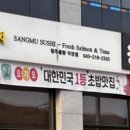 상무초밥 청주율량점 이미지