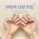 네일인 - 부평구 | [분당 야탑역 네일샵] 손톱 손상 없는 야탑역네일아트 끝판왕 '네일인 90' 이달의 아트 솔직후기 ✨