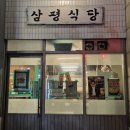 삼평식당 | 삼송역 삼겹살 추천 삼평식당 삼송스칸센 후기