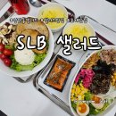 한끼든든 | 상암동 샐러드 맛집 SLB 샐러드 상암점 든든한 한끼 솔직후기