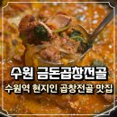 수원-2038 | 수원역곱창맛집 금돈곱창전골, 얼큰한 수원곱창전골 찐후기