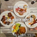배방읍 배방로 | 아산 고메스퀘어 배방점 런치 디너 차이 직접 비교 4시 방문 내돈내산 후기