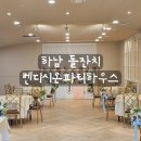 아이디하우스 | [리뷰] 하남 돌잔치 벤디시온 파티하우스 방문 후기