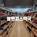 의정부약국 | [의정부] 가격 정찰제 의정부 창고형 약국 추천 팜벤져스약국