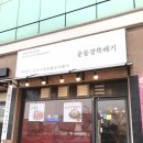 운동장뚝배기 이미지