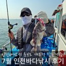 7월 인천배낚시 개우럭 인천바다낚시 후기