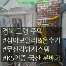 BS통신 - 광진구 광나루로56길 85 | 대구보일러 심야보일러 온수기 무선각방시스템 협업 설치