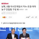 남북, 8월 아시안게임서 카누·조정·여자 농구 단일팀 구성 이미지