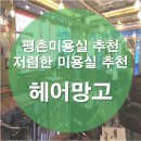 헤어망고평촌점 이미지