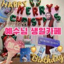 1959카페 | 크리스마스 예수님 생일카페 공주 당일치기