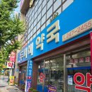 두꺼비약국 이미지