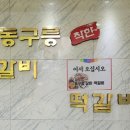 동구릉갈비.떡갈비
