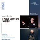 2월28일(목) 슈베르트 교향곡 9번 ' 그레이트' 단관 안내 이미지