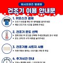 둔촌대로217번길 | 건조기 이용 안내문