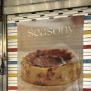 시즈니 seasony