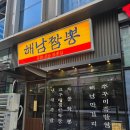 해남해산물 - 서구 복수남로 29 | 문정역 맛집 해남짬뽕 후기｜엄마랑 먹은 냉채족발·홍가리비짬뽕탕·9도 막걸리 조합