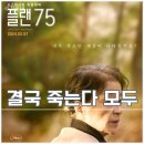 언론기관부설 | 넷플릭스 영화 추천 플랜 75 결말 리뷰