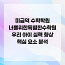 너를위한특별한수학원영재관학원 | 완벽한 이해를 위한, 수학의 모든 것