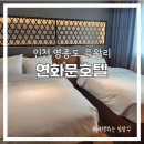 연화문 호텔 이미지