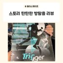 [부평역 / 둠이 스케이프 DTH] 부평 스토리 연출 탄탄한 부평 방 탈출 '트리거' 후기