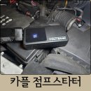 자동차뱅크 | CARPLE 자동차 점프스타터 추천 카플 볼트뱅크 PD 100W 후기｜차량 방전 대비 필수템