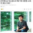 '식스센스3' PD "새 시즌엔 스파이 제도 도입" 이미지