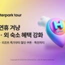 &#34;최대 84% 할인&#34; NO L 인 터 파 크 투 어, 6월 여행객 프로모션 출시 이미지