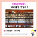 삼성영어셀레나 홍북최고학원 이미지