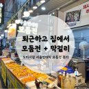 대전버드내중학교 | 도마시장 모듬전 포장, 퇴근 후 집에서 막걸리 한 잔