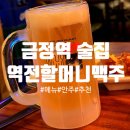 금정-14 | [금정역 술집 추천] 가성비 안주 최고! 역전할머니맥주 방문 후기