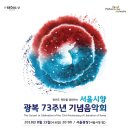 서울시향 광복 73주년 기념음악회 -성시연 지휘-무료 시민공연 Free Admission 2018.08.15 (수) 오후 08시 00 분 서울광장 이미지