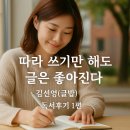 소설 쓰기의 첫걸음 | 필사, 글쓰기의 첫 걸음 – 『따라 쓰기만 해도 글이 좋아진다』 독서후기 1편
