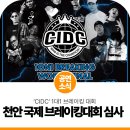 춤(1) | 천안흥타령춤축제 | CIDC 1대1 브레이킹 심사 후기!