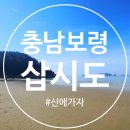 삽시도둘레길 | 충남 보령 삽시도 둘레길 후기