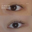 다스리가구 | 여의도 속눈썹펌, 눈썹왁싱 찐후기 "스리살롱"