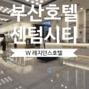 W레지던스호텔 | 부산호텔 W레지던스 호텔 센텀시티 스위트 패밀리 트윈 후기