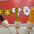 달콤왕가탕후루순천조례점 | 순천 왕가탕후루 줄서는 이유가 있어요