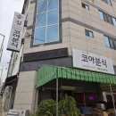 코아분식 - 서구 서달로123번길 9 | 칠곡 석적 맛집 코아분식 메뉴4개먹은후기